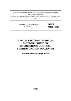 ГОСТ 33188-2014