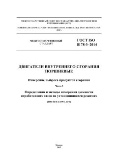 ГОСТ ISO 8178-3-2014