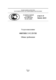 ГОСТ Р 56644-2015