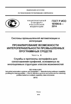 ГОСТ Р ИСО 16100-6-2014