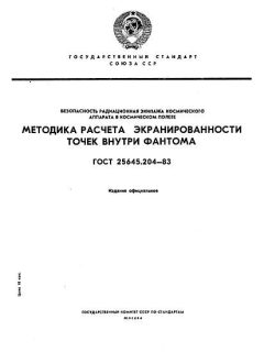 ГОСТ 25645.204-83