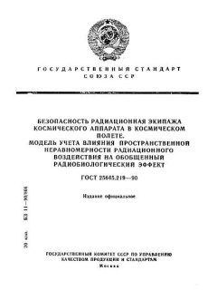 ГОСТ 25645.219-90