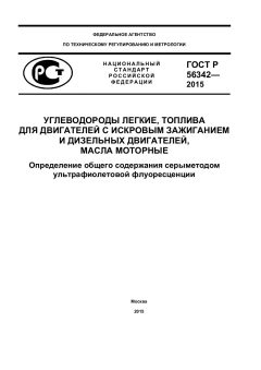 ГОСТ Р 56342-2015