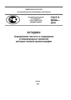 ГОСТ Р 56344-2015