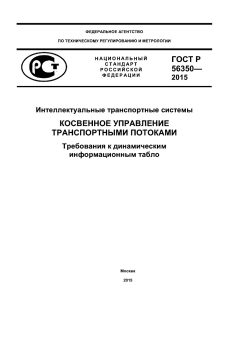 ГОСТ Р 56350-2015