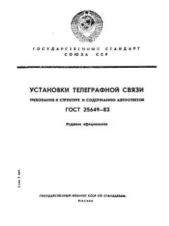 ГОСТ 25649-83