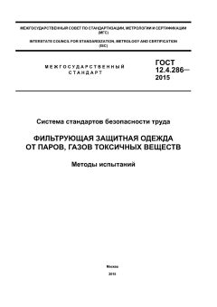 ГОСТ 12.4.286-2015