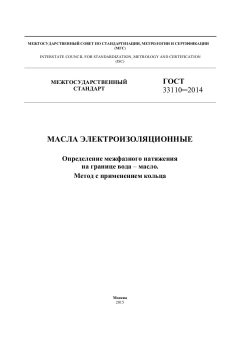 ГОСТ 33110-2014