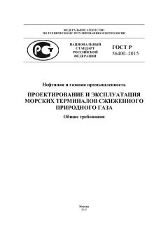 ГОСТ Р 56400-2015