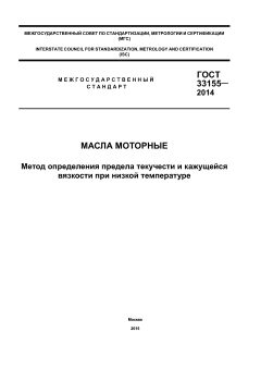 ГОСТ 33155-2014