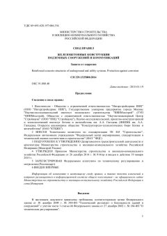 СП 229.1325800.2014