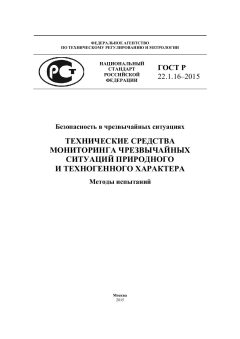 ГОСТ Р 22.1.16-2015