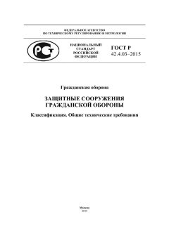 ГОСТ Р 42.4.03-2015