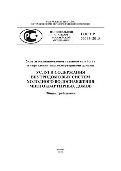 ГОСТ Р 56533-2015