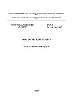 ГОСТ 24596.10-2015