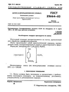 ГОСТ 25664-83