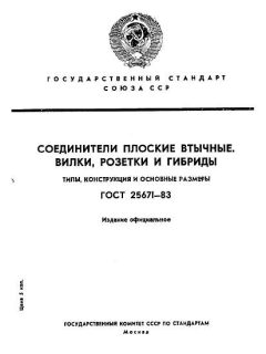 ГОСТ 25671-83