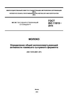 ГОСТ ISO 11815-2015