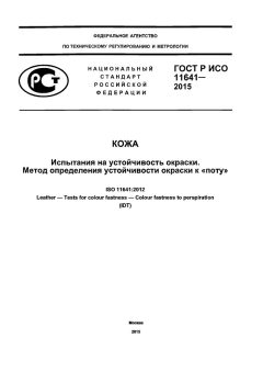 ГОСТ Р ИСО 11641-2015