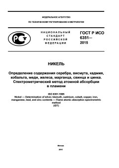 ГОСТ Р ИСО 6351-2015