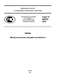 ГОСТ Р 56379-2015