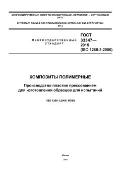 ГОСТ 33347-2015