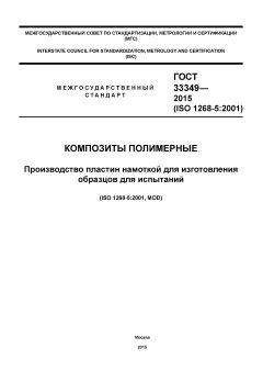 ГОСТ 33349-2015
