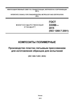 ГОСТ 33350-2015