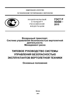 ГОСТ Р 56488-2015
