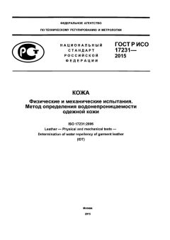 ГОСТ Р ИСО 17231-2015