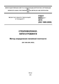 ГОСТ 6943.1-2015