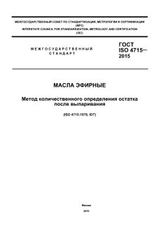 ГОСТ ISO 4715-2015