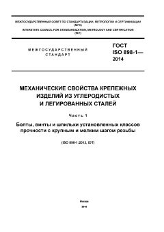 ГОСТ ISO 898-1-2014