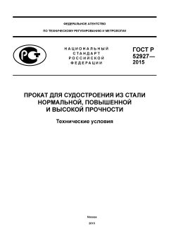ГОСТ Р 52927-2015