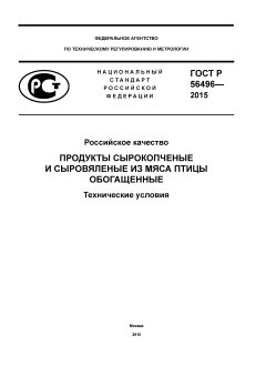ГОСТ Р 56496-2015