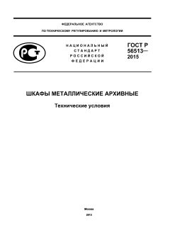 ГОСТ Р 56513-2015