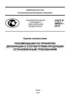 ГОСТ Р 56532-2015