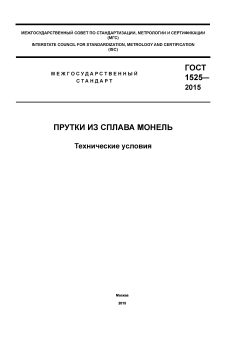 ГОСТ 1525-2015