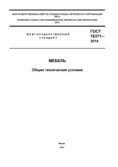 ГОСТ 16371-2014