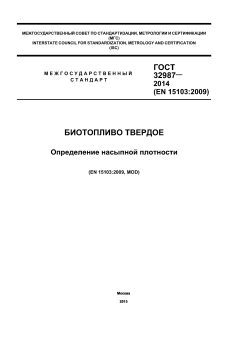 ГОСТ 32987-2014