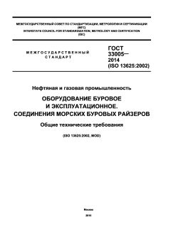 ГОСТ 33005-2014