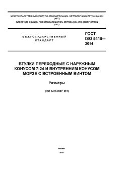 ГОСТ ISO 5415-2014
