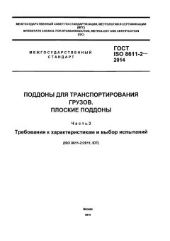 ГОСТ ISO 8611-2-2014