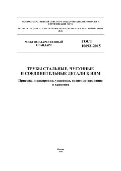 ГОСТ 10692-2015