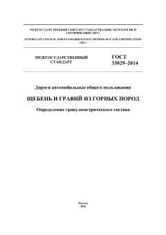 ГОСТ 33029-2014