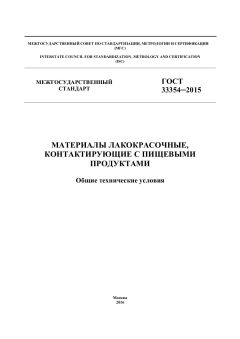 ГОСТ 33354-2015