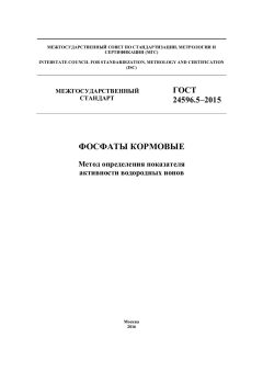ГОСТ 24596.5-2015
