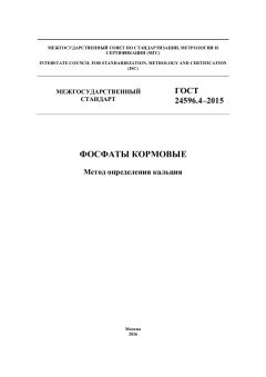 ГОСТ 24596.4-2015