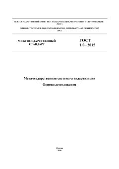 ГОСТ 1.0-2015