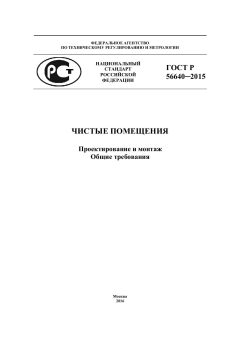 ГОСТ Р 56640-2015